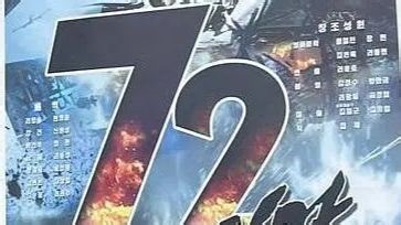 【72小时】 历史战争片 4K 修复版高清