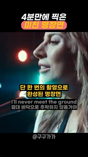 4분만에 찍은 미친 명장면 #레이디가가 #ladygaga