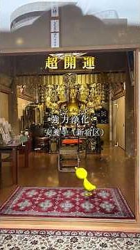 安養寺🔔神楽坂にある通称「神楽坂聖天」平安時代初期慈覚大師円仁によって開山 由来となった歓喜天像は第234世天台座主大椙覚宝が拝した由緒正しい歓喜天とのこと ぜひ開運参拝祈願を🐤#Shorts