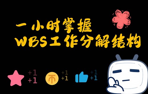 一小时掌握WBS工作分解结构