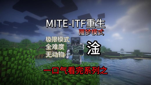 一口气看完【MITE-ITF重生】噩梦模式！