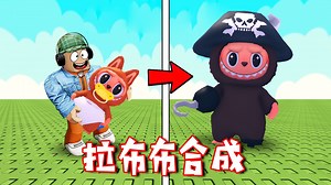 ROBLOX：我要合成超级拉布布，这能有多难？