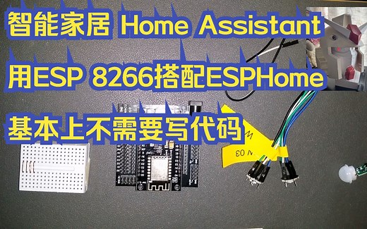 从0开始用Home Assistant，用ESP 8266搭配ESPHome，基本上不需要写代码，也可以不用MQTT 副标题：ESP8266外接感应器，让装在机