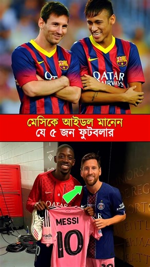 মেসিকে আইডল মানেন যে ৫ জন ফুটবলার। #Messi #GOAT #MessiTheGOAT #Neymar #MessiFans