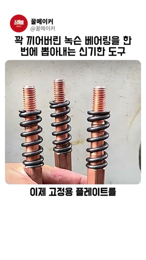 꽉 끼어버린 녹슨 베어링을 한 번에 뽑아내는 신기한 도구
