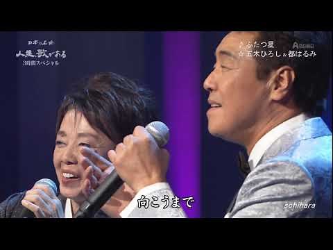 ♪ ふたつ星 FLC ☆ 五木ひろし & 都はるみ ◇ 151216 1194