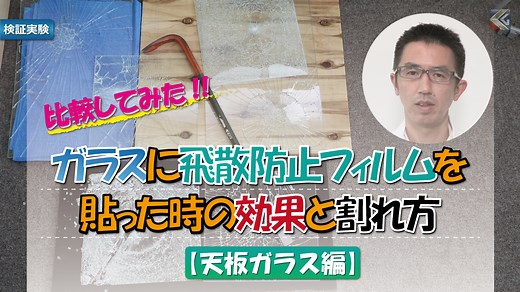 強化ガラスに飛散防止フィルムは必要？テーブル天板ガラスにフィルムを貼るのがおすすめな理由を解説