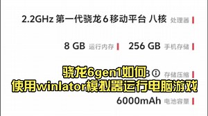 骁龙6gen1如何使用winlator模拟器运行电脑游戏