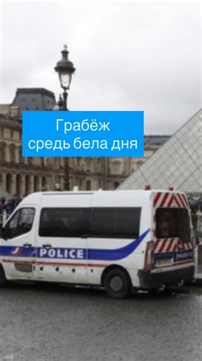 Сегодня утром вместе с туристами посетили воры. #лувр #ограбление #гидвпариже | Гид в Париже Ольга Кукса - экскурсии по Парижу