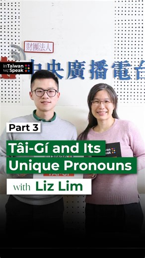 Once again, in Taiwan we speak Tâi-gí... Except, who are “we”? Which “we” are we exactly? Our guest has at least three answers to that! Find out what makes Tâi-gí pronouns so unique and why the language is written in both Chinese and English-like characters — listen to the last part of our conversation with Dr. Lîm Ka-î (Liz Lim) from the National Academy for Educational Research. 🔸 Search #InTaiwanWeSpeak on all podcast platforms, YouTube, and Rti Website. 🔹 #InTaiwanWeSpeak is your audio gui