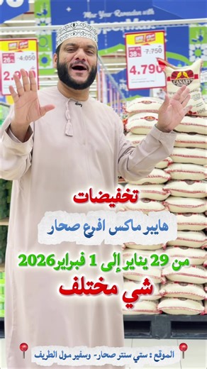 تخفيضات هايبر ماكس في صحار: عروض مدهشة