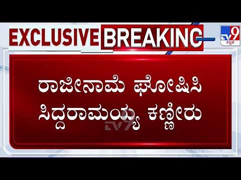 🔴LIVE | CM Siddaramaiah Resign Today : ರಾಜೀನಾಮೆ ಘೋಷಿಸಿ ಸಿದ್ದರಾಮಯ್ಯ ಕಣ್ಣೀರು | #tv9d