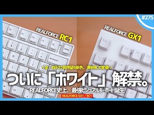 [REALFORCE GX1/RC1] The long-awaited new color, "White," is now available for that popular keyboard!