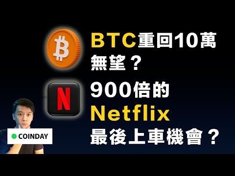 BTC十萬無望？Netflix 最後上車機會？ #ethereum #bitcoin #cardano #美股Netflix