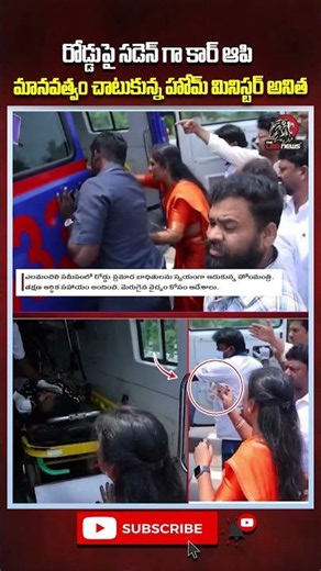 మానవత్వం చాటుకున్న హోమ్ మినిస్టర్ అనిత 👏 #homeministeranitha #appolitics #apnews #theleonews