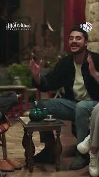 مسلسل نسمات أيلول l جوليت تقترح مشوار على العائلة، وولاد العيلة قلبوها مهرجان مسخرة وضحك😂🕺