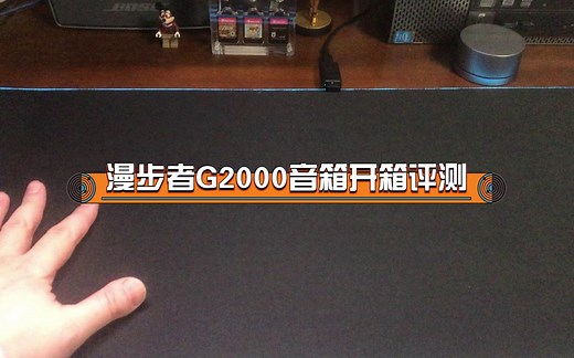 漫步者G2000音箱开箱及评测
