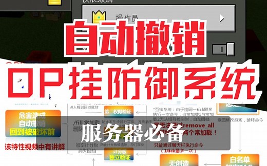 【OP挂完全防御教程】自动撤销破坏的防御系统 大型服务器必备 防op挂/端/防服务器op内鬼 内有4个重要游戏特性讲解 包 教 不 会