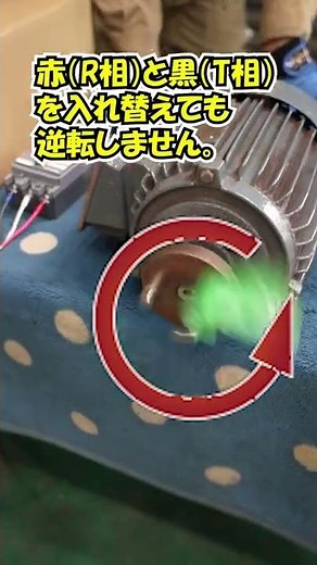 [Electrical work] I can't reverse the power motor even after swapping the phases. Why?
