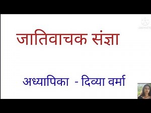 जातिवाचक संज्ञा jativachak sangya by Divya Verma