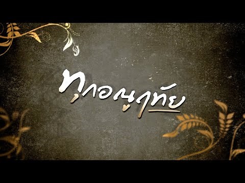 ทุกอณูฤทัย | ละครดี 7HD ปี 2567