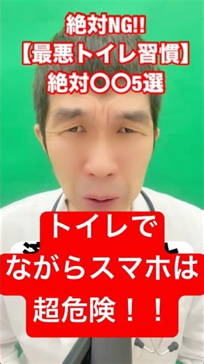 #🚽Actually, it's damaging to your body!? Urologist warns of the top 5 "bathroom habits you should...