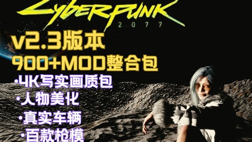 【赛博朋克mod整合包 安装教程】适配最新版本，小白也能轻松手动安装mod，快来体验不一样的夜之城吧