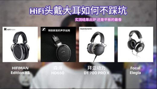 2000元预算头戴大耳不踩坑？实测结果出炉，还是平板的最香
