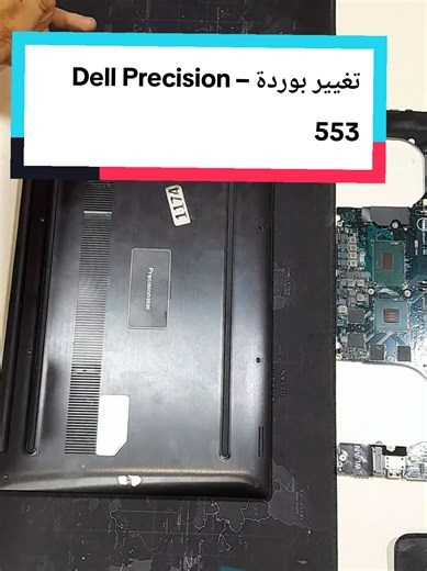 تغيير بوردة – Dell Precision 5530 الجهاز كان بكارت شاشة P1000 وبعد تركيب بوردة جديدة بقي بكارت P2000 🔥 النتيجة... ⚡ فرق أداء ملحوظ ⚡ سلاسة أعلى في الشغل التقيل ⚡ تحسّن واضح في التصميم والرندر في فابريكا بنقدّم حلول ذكية تزوّد قوة جهازك.. لو جهازك محتاج يتصلح أو يتغير له أي جزء… ماتتعبش نفسك، فابريكا هترجعهولك
