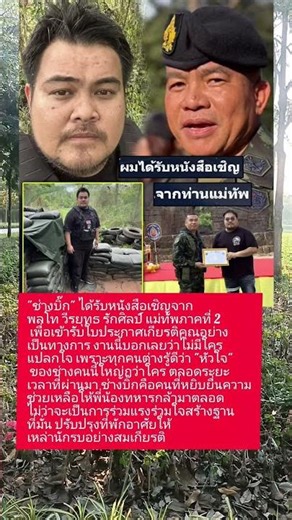 "ช่างบิ๊ก" ได้รับหนังสือเชิญจาก พลโท วีรยุทธ รักศิลป์ แม่ทัพภาคที่ 2 เพื่อเข้ารับใบประกาศเกียรติคุณ