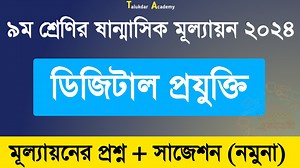 20K views · 298 reactions | Class 9 Digital Projukti Question suggestion | ৯ম শ্রেণি ডিজিটাল প্রযুক্তি ষাণ্মাসিক মূল্যায়ন ২০২৪ | Talukdar Academy - তালুকদার একাডেমী | Facebook