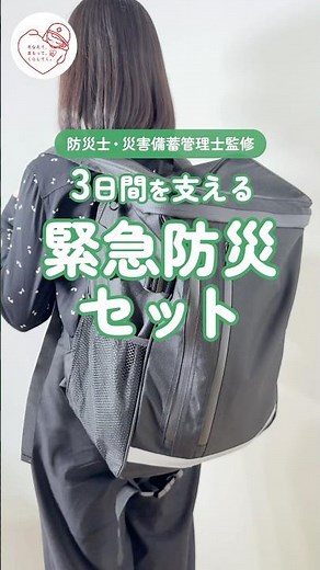 【防災士・災害備蓄管理士監修】緊急防災セット
