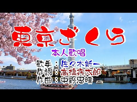 💖歌：佐々木新一🎵「東京ざくら」🍀（本人歌唱）🔴HD 1080p60