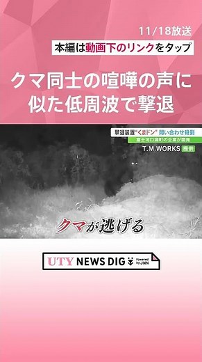 【2025年注目の動画】「昨年に比べ4～5倍の問い合わせ」 クマ同士が喧嘩する声に似た低周波で撃退 『くまドン』車の部品製造会社が開発 #UTY NEWS DIG#ニュース #shorts#熊#クマ