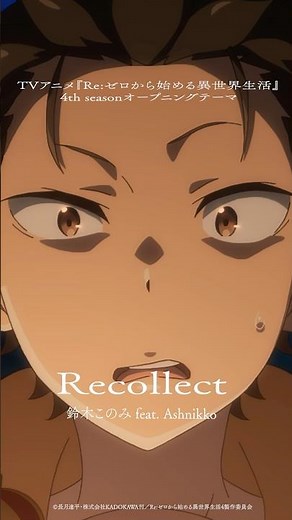 リゼロ 4th season オープニング主題歌「Recollect」の配信スタート！ #鈴木このみ #rezero
