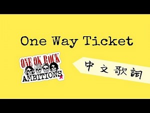 One Way Ticket 單程票 - ONE OK ROCK 中文歌詞