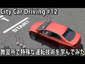 教習所で特殊な運転技術を学んでみた 【 City Car Driving 実況 #12 】