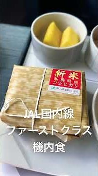 JAL国内線ファーストクラス機内食