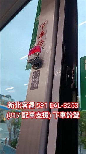 新北客運 591 EAL-3253 (817 配車支援) 2025出廠 短軸二代金龍電巴低地板公車 往水蓮山莊，下車鈴聲