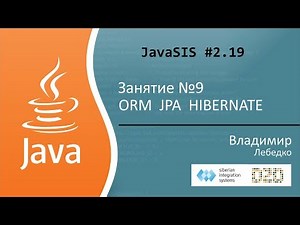 Курс Java для начинающих. Занятие №9. ORM JPA Hibernate