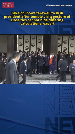 Japanese Prime Minister Sanae Takaichi on Wednesday bowed farewell to South Korean President Lee Jae-myung, who was seated in his vehicle, after they toured a World Heritage temple in Japan’s Nara Prefecture. However, analysts and some media believe that despite Takaichi’s meticulous etiquette as host and the fact that the two leaders tried to show gestures of close ties, Tokyo and Seoul have differing calculations, moreover, issues such as historical issue and territorial dispute may bring unce
