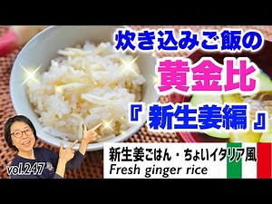 新生姜ごはん・ちょいイタリア風／暑いこの時期ぴったりの炊き込みごはん。新生姜のみの、新生姜だけのごはん！ほのかな辛味があと味すっきり。夏のこの時期だけのお楽しみVOL.247