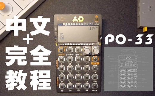 【Synth Day】「PO-33」中文新手教程 | 小身材！大性能？
