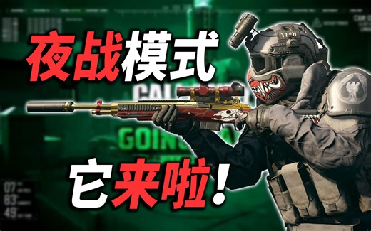 夜战模式它来啦，使命召唤手游第十二季加入新玩法，黑夜模式画面曝光