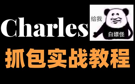 软件测试教程必备技能、怎么使用charles抓包详细教程