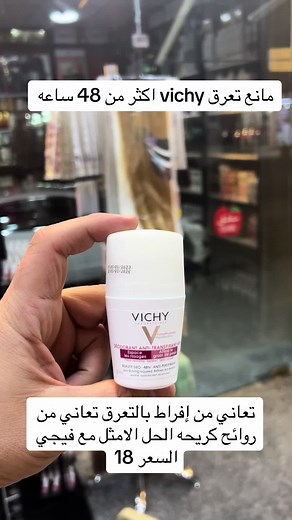 Vichy Deodorant رول مانع تعرق من فيجي الفرنسية خالي من الكحول الاصلي فقط لا نتعامل بالتقليد مطلقا ❤️الأحمر Vichy Stress Resist 72Hr مزيل عرق متميز يدوم لمدة 72 ساعة لا يسبب تحسس للبشرة ولا إحمرار ولطيف جداً ع البشرة مُناسب للرجال والنساء .. 💚الأخضر 48Hr Anti-Perspirant Treatment Intense Perspiration مزيل عرق يدوم لمدة 48 ساعه لايترك بقع بيضاء او صفراء على الملابس 💗الوردي 48Hr Anti transpirant مزيل عرق يدوم لمدة 48 ساعة للبشرة الحساسة السعر 18 الف القطعه