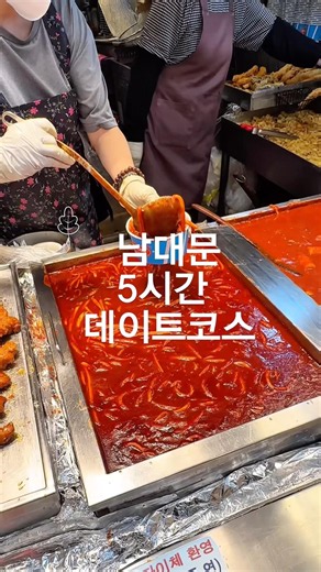 5-Hour Namdaemun Date Itinerary