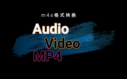 两分钟搞定B站视频格式转换