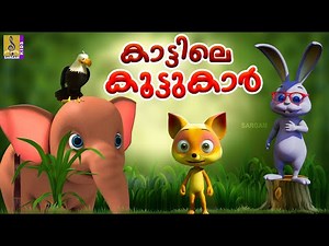 കാട്ടിലെ കൂട്ടുകാർ | Cartoon Story | Kids Animation Story Malayalam | Kattile Koottukar