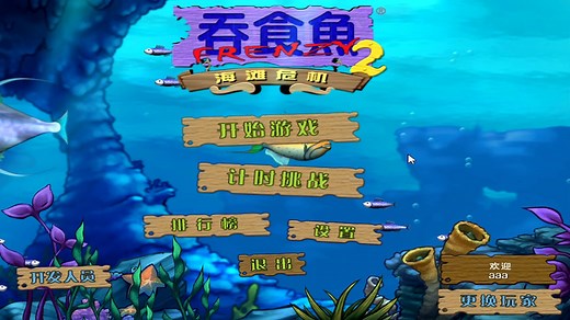 【吞食鱼2】全关卡